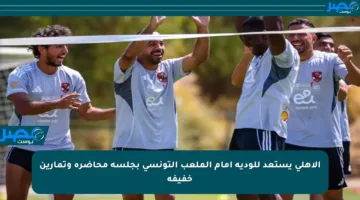 الأهلي يستعد للودية أمام الملعب التونسي بجلسة محاضرة وتمارين خفيفة